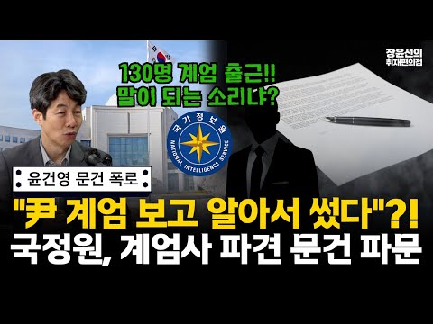 윤건영, 국정원 계엄 문건 폭로-130명은 계엄 날 출근, 80명 계엄사 파견 계획-문건 작성자는 "윤석열 계엄 보고 알아서 썼다" 궤변