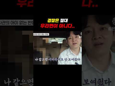 기억하세요, 경찰은 절대 우리편이 아닙니다!