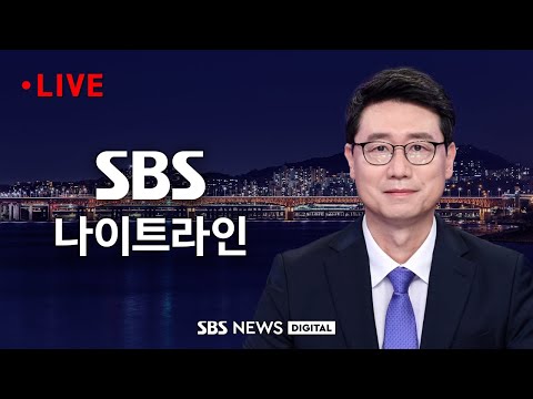 LIVE | SBS 나이트라인 - 2025년 8월 19일 https://bbs.opparadise.com/data/apms/video/youtube/escmLcdvX6o.jpg LIVE | SBS 나이트라인 - 2025년 8월 19일