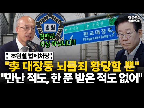 조원철 법제처장 인터뷰 "이재명 대장동 뇌물죄 황당...만난 적도, 한 푼 받은 적도 없어"-국감장 논란 관련해 "할 말은 해야겠다 성향이 표출된 것" 해명 #전체영상 https://bbs.opparadise.com/data/apms/video/youtube/espep00CKbI.jpg 조원철 법제처장 인터뷰 "이재명 대장동 뇌물죄 황당...만난 적도, 한 푼 받은 적도 없어"-국감장 논란 관련해 "할 말은 해야겠다 성향이 표출된 것" 해명 #전체영상