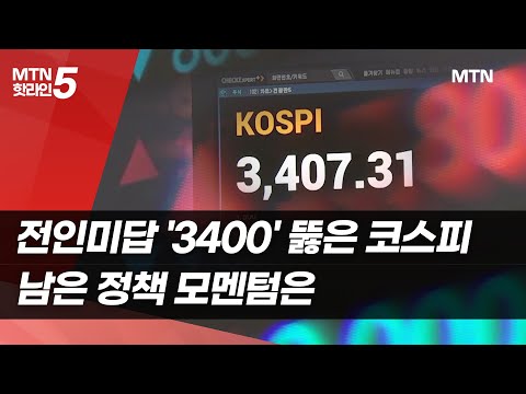 전인미답 '3400' 뚫은 코스피…남은 정책 모멘텀은 [마켓인여의도] / 머니투데이방송 (뉴스)