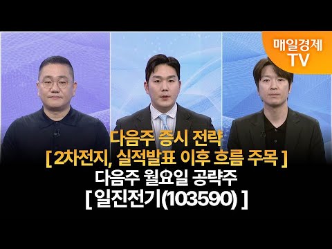 [다음주 증시 전략 & 월요일 공략주]사주팔자 보러와 1부/ 사주팔자 1부/강시완 MBN골드매니저/박철순 파이낸셜 리서치 대표/다음주 증시 전략/다음주 월요일 공략주/매일경제 TV
