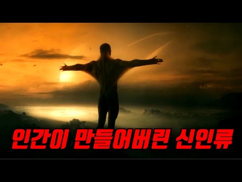 와.. 결국 "신인류"까지 만들어버린 인간의 기술, 미친 스토리의 SF영화 [영화리뷰, 결말포함]