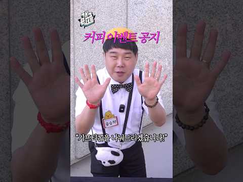 미아가 커피 쏜다! - 개그콘서트 100만 구독자 특집