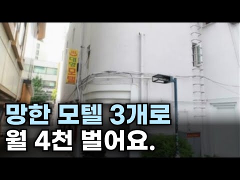 "출근 안하고 무인으로 운영해요." 전철역 앞 망한 모텔을 리모델링 하면 생기는 일