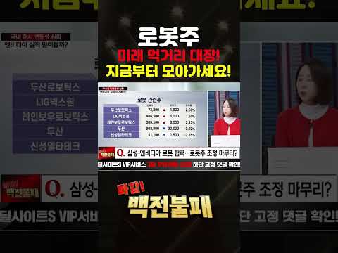 주식 대장 로봇주! 지금부터 모아가세요! https://bbs.opparadise.com/data/apms/video/youtube/eyz56pcRGAk.jpg 주식 대장 로봇주! 지금부터 모아가세요!