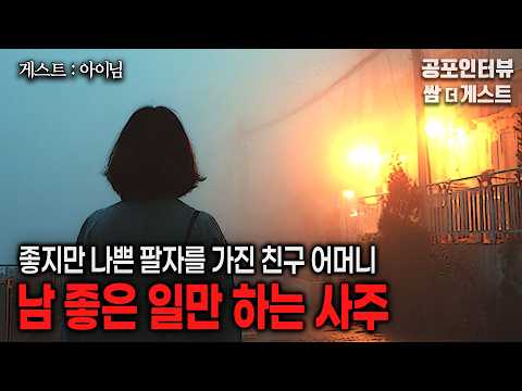 【실화 공포인터뷰】남 좋은 일만 하는 사주 (친구 어머니의 좋으면서도 나쁜 팔자)ㅣ쌈무이 공포라디오ㅣ쌈더게스트 아이님ㅣ무서운이야기ㅣ시참ㅣ괴담ㅣ소름