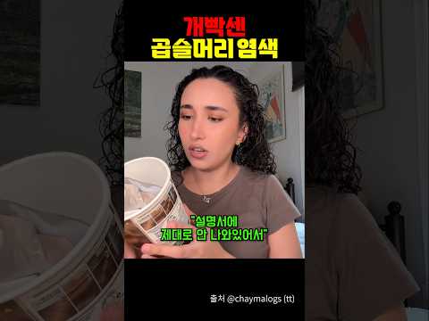 개빡센 곱슬머리 셀프 염색