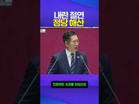 내란 절연 정당 해산 #국민의힘 #정청래
