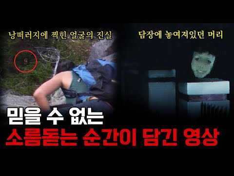 귀신이 찍혔다... 소름돋는 기묘한 동영상 & 오싹한 미스터리