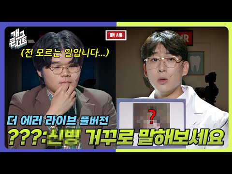 [풀버전] 생방송 중에 ‘진짜 너무한다…’ 발언?! ‘더 에러 라이브’ [개그콘서트/Gag Concert] | KBS 251005 방송
