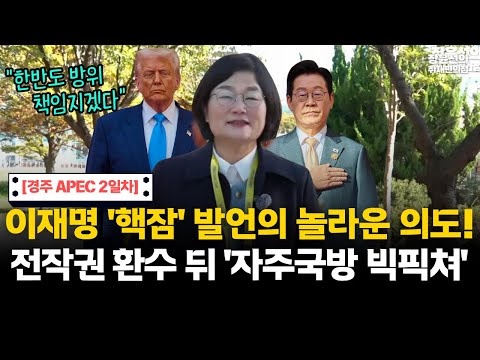 이재명 '핵추진 잠수함' 발언의 놀라운 의도!!-트럼프 '깜짝 승인' 화답-자주국방 빅픽쳐...전작권 환수 뒤 한반도 방위 책임지겠다 #전체영상 https://bbs.opparadise.com/data/apms/video/youtube/f1yZawnuB9Y.jpg 이재명 '핵추진 잠수함' 발언의 놀라운 의도!!-트럼프 '깜짝 승인' 화답-자주국방 빅픽쳐...전작권 환수 뒤 한반도 방위 책임지겠다 #전체영상