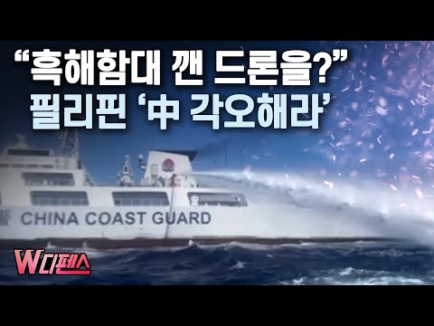 [W디펜스] "흑해함대 깬 드론을?" 필리핀 '中 각오해라' / 머니투데이방송