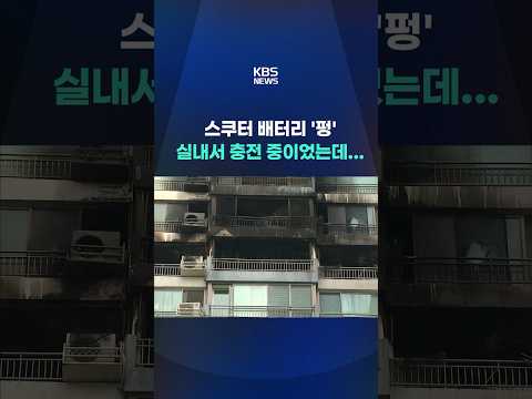 스쿠터 배터리 '펑', 실내서 충전 중이었는데... #shorts / KBS