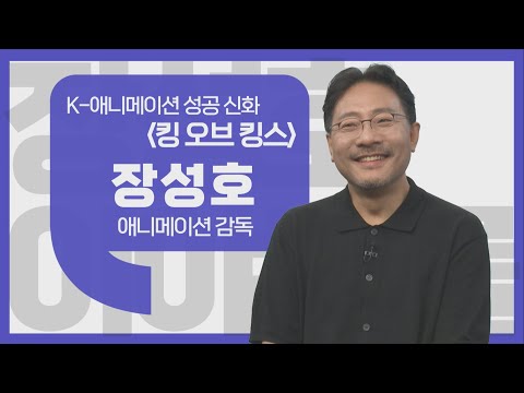 [이야기를 담다] ‘K-애니’의 〈킹 오브 킹스〉 / 장성호 애니메이션 감독