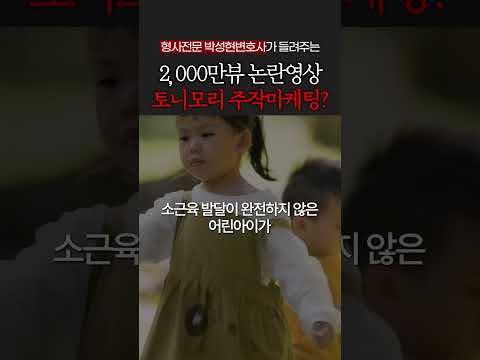 아이를 이용한 토니모리 마케팅? https://bbs.opparadise.com/data/apms/video/youtube/f5hRH2No71M.jpg 아이를 이용한 토니모리 마케팅?