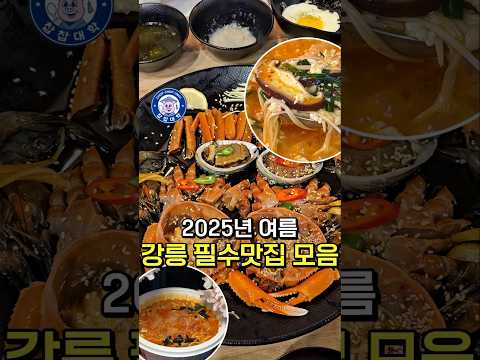 지금 안가면 후회하는 [강릉 여름 맛집 모음]