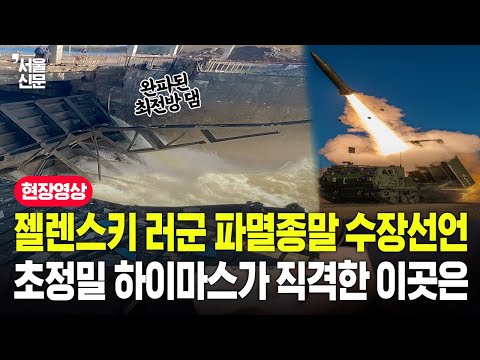 젤렌스키 러군 파멸종말 수장선언, 초정밀 하이마스가 직격한 이곳은? https://bbs.opparadise.com/data/apms/video/youtube/f5m3FEfRnvQ.jpg 젤렌스키 러군 파멸종말 수장선언, 초정밀 하이마스가 직격한 이곳은?