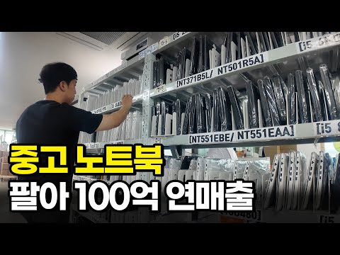 남들 버리는 중고노트북 팔아 70억 매출 낸 30살 청년