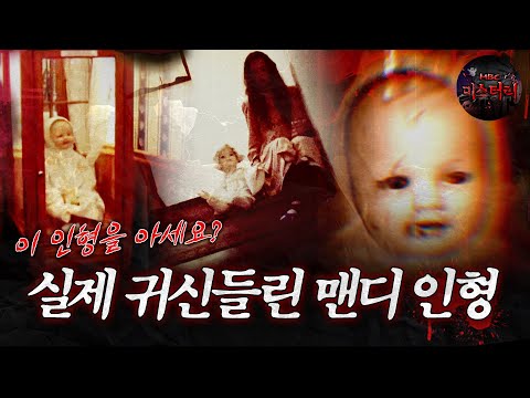 [서프라이즈] 밤마다 우는 이 인형을 아세요? 실제 귀신들린 맨디 인형 MBC160327방송