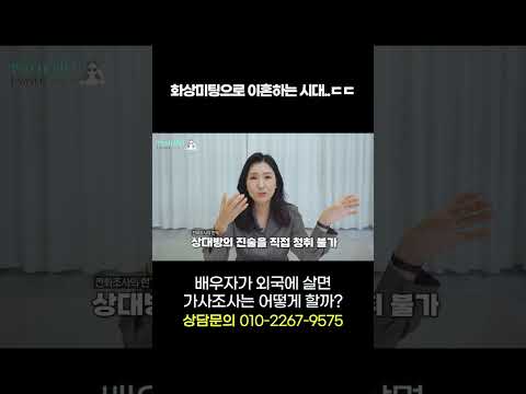 배우자가 외국에 살면 가사조사는 어떻게 할까?