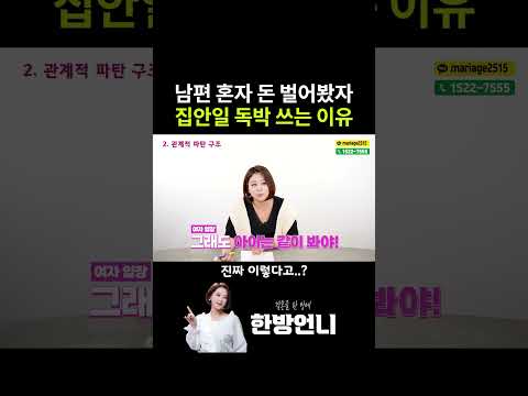 남편 혼자 돈 벌어봤자 집안일 독박 쓰는 이유