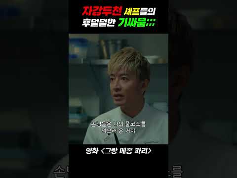 후덜덜한 셰프들의 기싸움