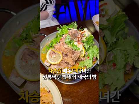 차승원 배우도 다녀간 선릉역 랭쎕 맛집