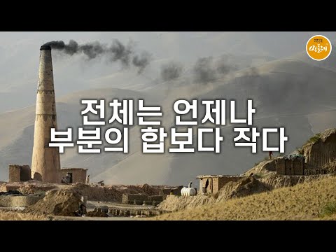[250821_주요섭 살림정치] 전체는 언제나 부분의 합보다 작다