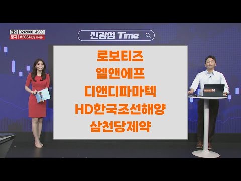 [신광섭Time] 로보티즈 엘앤에프 디앤디파마텍 HD한국조선해양 삼천당제약