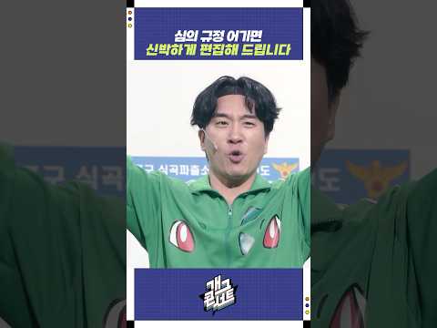심의 규정 어기면 신박하게 편집해 드립니다 | 개그콘서트 Gagconcert | KBS 251019 방송