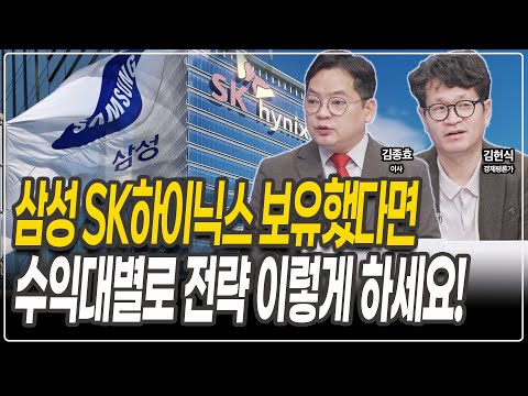 삼성 SK하이닉스, 물린분들 수익난분들 이렇게 하세요 [김종효 이사] [김헌식 평론가]