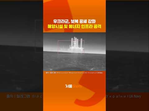 러 해양 시설 및 루한스크 에너지 인프라 공격 이유는?#shorts https://bbs.opparadise.com/data/apms/video/youtube/fDqjfD2xpMk.jpg 러 해양 시설 및 루한스크 에너지 인프라 공격 이유는?#shorts