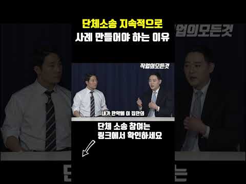 단체소송 지속적으로 사례 만들어야 하는 이유 https://bbs.opparadise.com/data/apms/video/youtube/fHkUKi5igxQ.jpg 단체소송 지속적으로 사례 만들어야 하는 이유