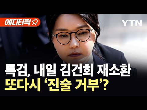 [에디터픽] 특검, 내일 김건희 재소환...명태균 게이트·공천 개입 의혹 추궁 / YTN