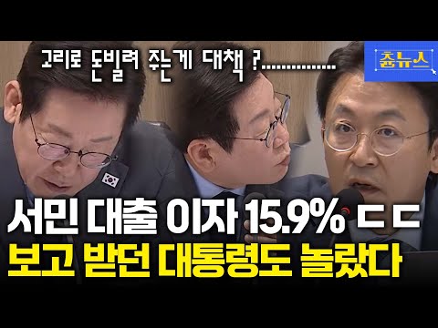 와 실화냐.. 서민 대출 이자율 15.9% ㄷㄷ 이재명 대통령도 깜짝 놀랐다!  #이재명 #대출