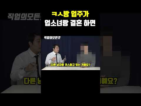 ㅋㅅ방 업주가 업소녀랑 결혼 하면