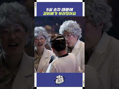 5살 손자 때문에 갈비뼈가 부러졌어요 | 개그콘서트 Gagconcert | KBS 250928 방송