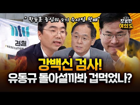 조상호 "강백신 등장, 유동규 등 돌아설 거란 불안감 작용한 것" https://bbs.opparadise.com/data/apms/video/youtube/fNxwWwG1aoo.jpg 조상호 "강백신 등장, 유동규 등 돌아설 거란 불안감 작용한 것"