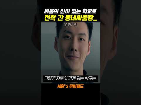 교도소로 전학간 싸움의 신...#갱