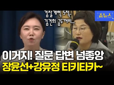 취재편의점 장윤선 등판! 강유정 대변인 흐뭇한 표정 지으며 깔끔한 답변! 캬~ #장윤선의취재편의점