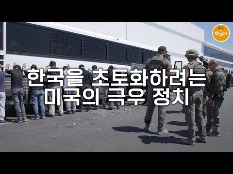 [250910_김종대 매의눈] 한국을 초토화하려는 미국의 극우 정치