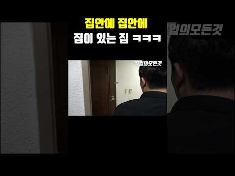 집안에 집안에 집이 있는 집ㅋㅋㅋ