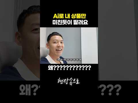 AI 로 내 상품만 미친듯이 팔려요