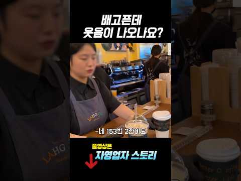 역시 잘되는 카페는 이유가 있네요 https://bbs.opparadise.com/data/apms/video/youtube/fSyTjH7GL2M.jpg 역시 잘되는 카페는 이유가 있네요