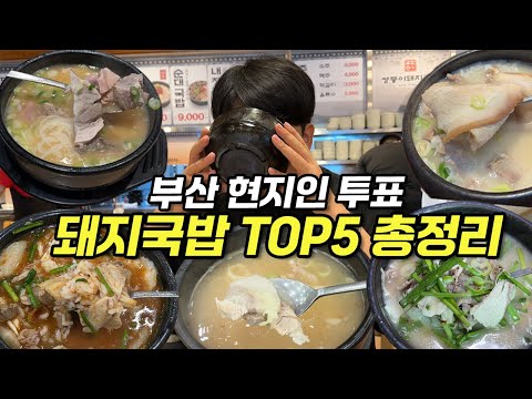 얘기만 나오면 싸움 나는 부산 BEST 국밥 맛집 논쟁 종결, 현지인 투표 돼지국밥 맛집 TOP5 총정리