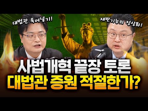 “대법관 14→26명 증원”…이대로 괜찮은가? 사법개혁 끝장 토론! https://bbs.opparadise.com/data/apms/video/youtube/fU1ehp7BdV8.jpg “대법관 14→26명 증원”…이대로 괜찮은가? 사법개혁 끝장 토론!