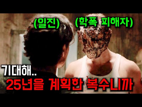 학폭 피해자가 "괴물"이 되어 자신을 괴롭혔던 일진에게 복수를 시작하면 벌어지는 일 ㄷㄷ...