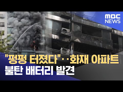 "펑펑 터졌다"‥화재 아파트 불탄 배터리 발견 (2025.08.19/뉴스25/MBC)