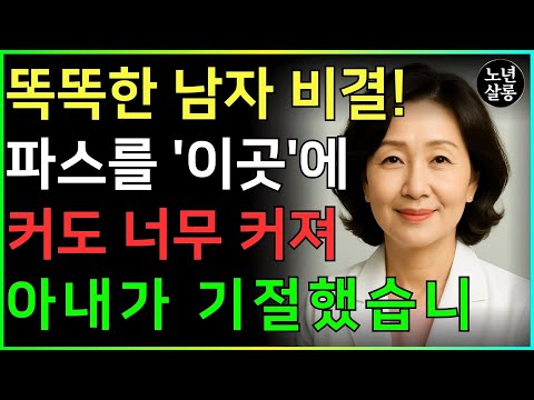 ‘여기’에 파스 붙였더니 단, 3초만에 단단해졌습니다! '비결' 지금 따라해 보세요!ㅣ노후행복ㅣ시니어성건강ㅣ삶의철학ㅣ시니어 건강 | 오디오북 https://bbs.opparadise.com/data/apms/video/youtube/fXy8IG09c2g.jpg ‘여기’에 파스 붙였더니 단, 3초만에 단단해졌습니다! '비결' 지금 따라해 보세요!ㅣ노후행복ㅣ시니어성건강ㅣ삶의철학ㅣ시니어 건강 | 오디오북